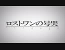 「ロストワンの号哭 」 歌ってみた ver.B