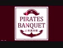 PIRATES BANQUET(ムービー単体)