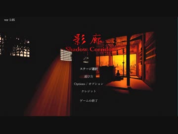 影廊っていうホラゲーをびびりながらやってみた 其①