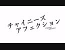 【ニコカラ】チャイニーズ・アフェクション[[ Off vocal ]]