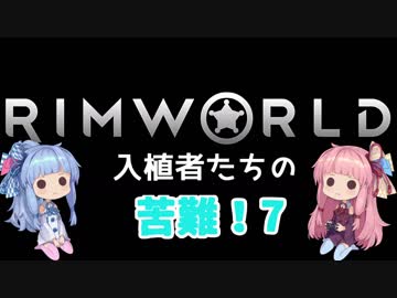 【RimWorld】入植者たちの苦難！　*1-7*
