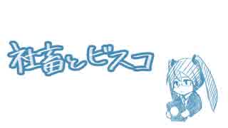 【初音ミク】社畜とビスコ【オリジナル曲】