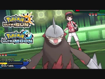 【ポケモンUSM】最強トレーナーへの道Act9【ドリュウズ】