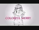 【歌ってみた】カラフルメリー