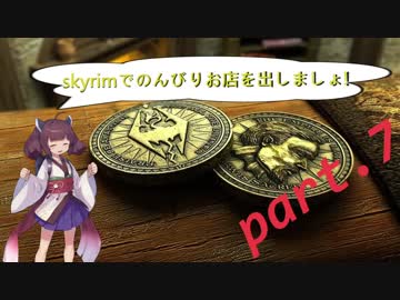 [東北きりたん実況]skyrimでのんびりお店を出しましょ!　7便目