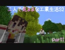 【Minecraft】二人で気ままな工業生活S2 part1【ゆっくり実況】