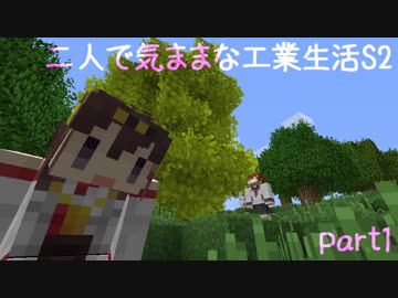 【Minecraft】二人で気ままな工業生活S2 part1【ゆっくり実況】