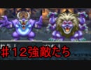 【12】死んだら実況終了!!!!ドラゴンクエスト４　導かれし者たち