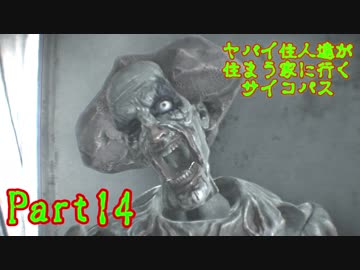 【実況】ヤバイ住人達が住まう家に行くサイコパス【バイオ7】part14