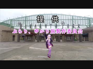 ぶらり、ゆかり旅第1.5部「幕間の物語」