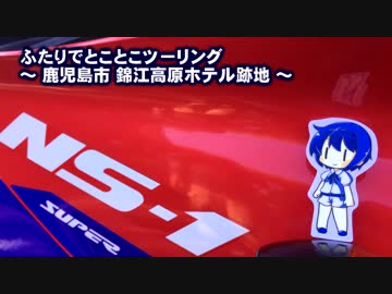 ふたりでとことこツーリング42　～鹿児島市 錦江高原ホテル跡地～