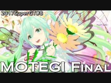 【AMGの敵はAMG】2017SUPERGT#8もてぎ決勝【ミクGT】