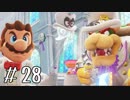 【実況】 ヒゲと帽子とおっさんと…#28【スーパーマリオオデッセイ】