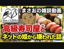 【雑談配信 2017/11/19】寿司屋の話､新曲(Hiphop Rap)､新コーナーの発表など【まさおの雑談】