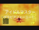 第九次ウソm@s祭り　私達のエースコンバット