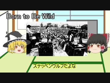 ゆっくりロック紹介vol.11:「Steppenwolf」