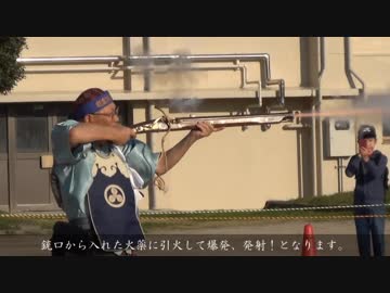 2017/11/05 国友鉄砲研究会による能当流砲術 火縄銃公開演武