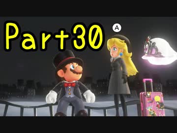 【プレイ動画】スーパーマリオ オデッセイ Part30