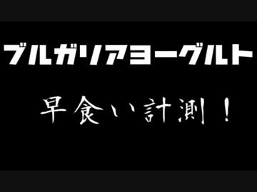 【RTA】ブルガリア早食いチャレンジ!挑戦者求む【ジミー苛原】