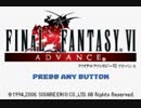 ファッ！？イナルファンタジー6.mp1