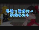 【第9回東方ニコ童祭Ex】 霊夢と魔理沙の新婚生活2