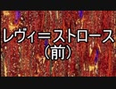 【ゆっくり現代思想】(５)レヴィ＝ストロース（前）