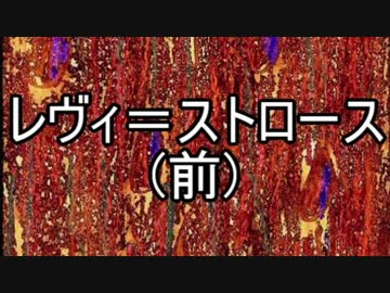 【ゆっくり現代思想】(５)レヴィ＝ストロース（前）