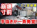【韓国地震で手抜き建築が一斉発覚】 震度５を超えたら国が崩壊だな！