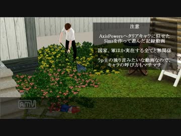 【ヘタリア×Sims3】ヘタシムと同じ空気を吸う【番外編】