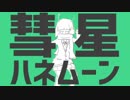 ✵「彗星ハネムーン」を歌ってみた ／ スイミー