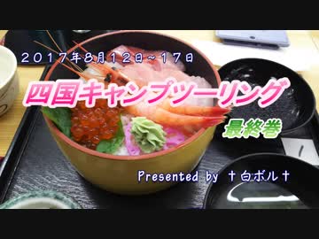 2017年四国・北陸キャンプツーリング最終巻（第4巻）no.34