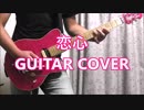 B'z 恋心 (GUITAR COVER)