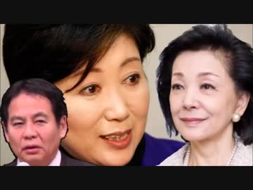 【小山和伸】櫻井よしこが暴いた小池百合子の正体！