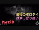 【Dead_by_Daylight 】「ゴール直前のボロタイ強ッ！！！」　part20