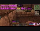 【Minecraft実況】吉良吉影は静かにマイ暮らしたい　第37話