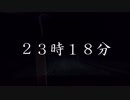 23時18分