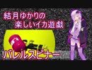 【Splatoon2】結月ゆかりの楽しいイカ遊戯 ver2