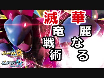 【ポケモンUSM】華麗なる滅竜戦術#01【サザンドラ】
