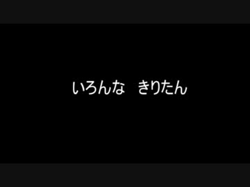 いろんな　きりたん