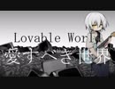愛すべき世界／初音ミク