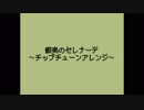 蝦夷のセレナーデ　チップチューンアレンジ