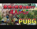 【PUBG】最強の強者は誰か!?4人チームで「PLAYERUNKNOWN'S BATTLEGROUNDS」♯2