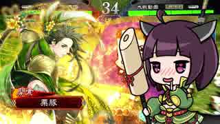 【三国志大戦】きりたんは対人で勝ちたい part27