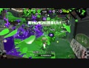 【スプラトゥーン２】プラコラカンスト勢がまたカンスト目指してみた 03