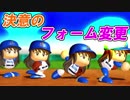 【ゆっくり実況】最弱投手でマイライフpart10【パワプロ2017】