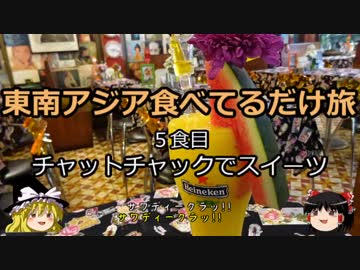 【ゆっくり】東南アジア食べてるだけ旅 5食目 チャトチャックのスイーツ