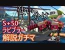 【スプラトゥーン2】S+50ラピブラー解説ガチマッチ Part3 使い分けのすゝめ