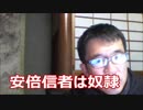 安倍信者は今こそ、奴隷を辞めるラストチャンスだ。