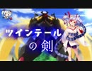 【城プロ:RE】真ツインテールの剣【討伐大将大兜！藤堂高虎 絶難】