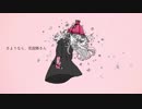 さようなら、花泥棒さん うたってみた( ˘ω˘ )